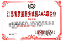 常州公司獲得《江蘇省質(zhì)量服務(wù)誠信AAA級企業(yè)》