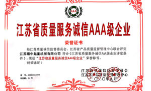 公司獲得《江蘇省質(zhì)量服務誠信AAA級企業(yè)》